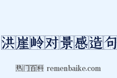 洪崖岭对景感造句是什么意思的图片